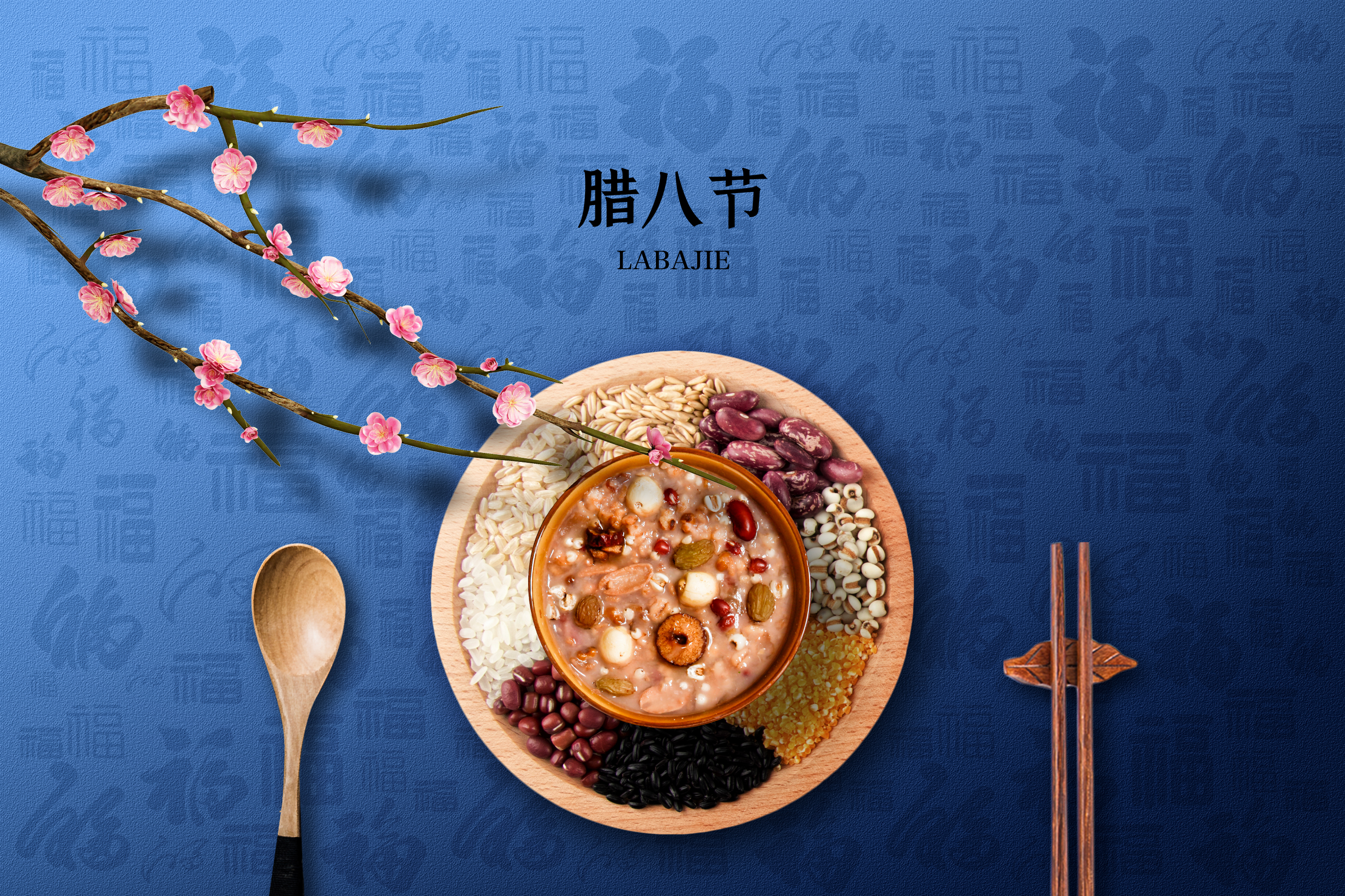 柏城腊八韵，健康福满途